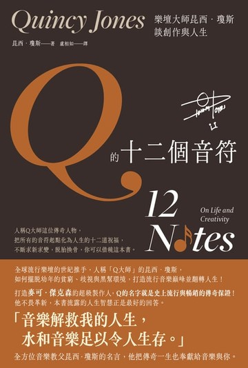 【電子書】Q的十二個音符：樂壇大師昆西．瓊斯談創作與生活