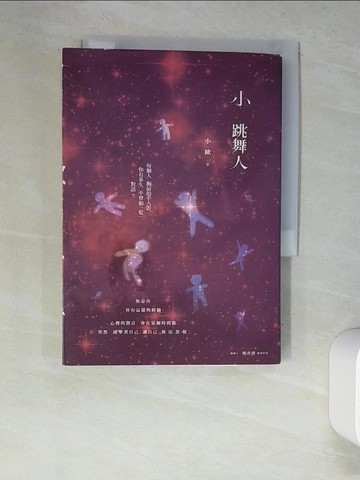 【書寶二手書T7／心靈成長_XDM】小跳舞人_小歐