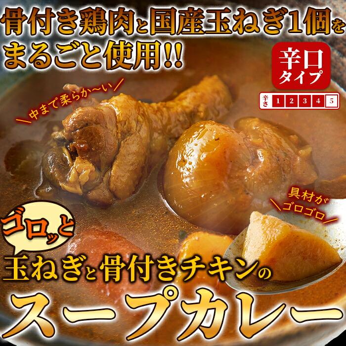 ゴロッと玉ねぎと骨付きチキンのスープカレー2人前(260g×2袋)