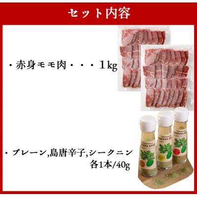 ふるさと納税 天城町 黒毛和牛 赤身モモ肉 焼肉用(1kg) パパイヤスパイス3種セット 牛肉 もも肉