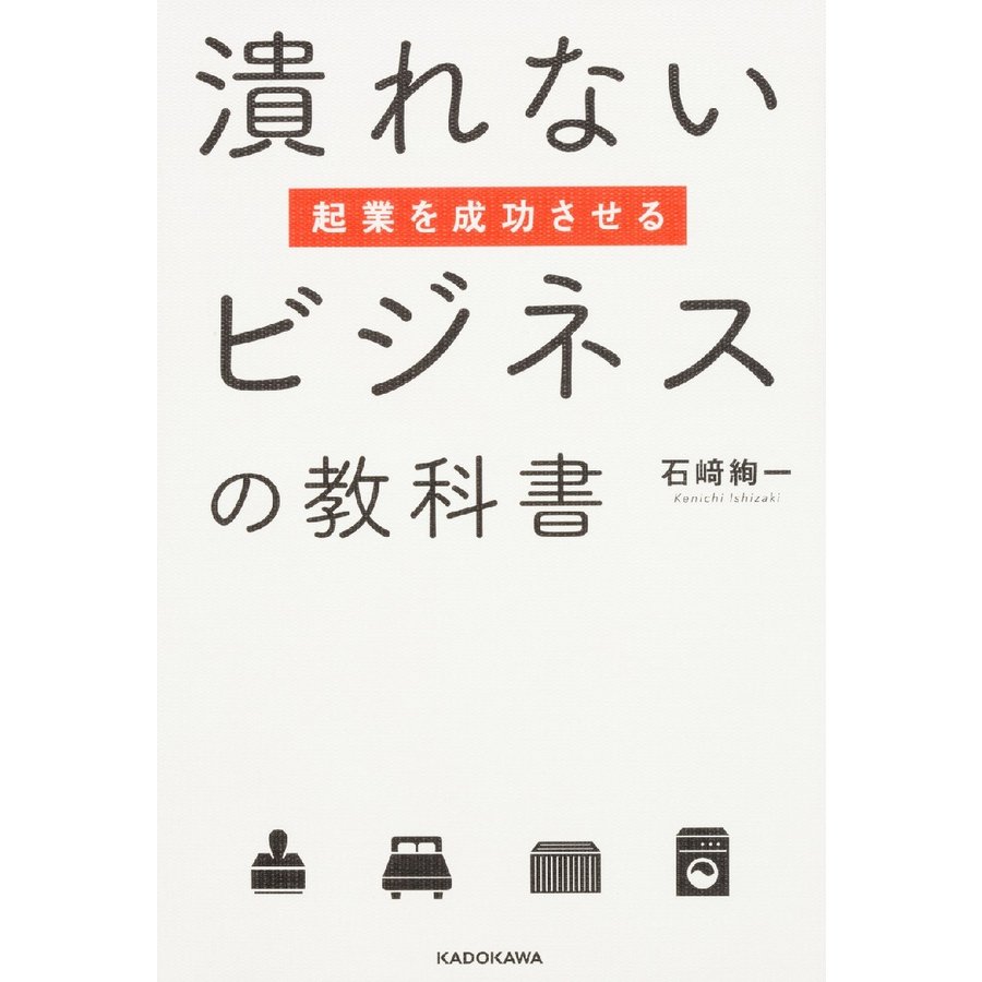 起業を成功させる潰れないビジネスの教科書