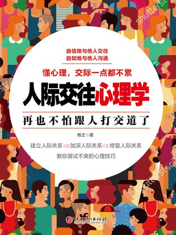 【電子書】人际交往心理学