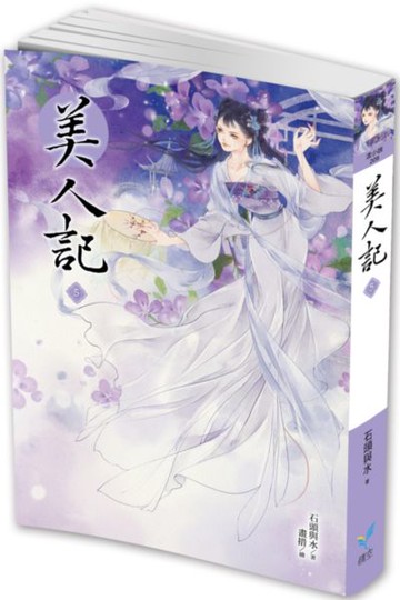 美人記5【城邦讀書花園】