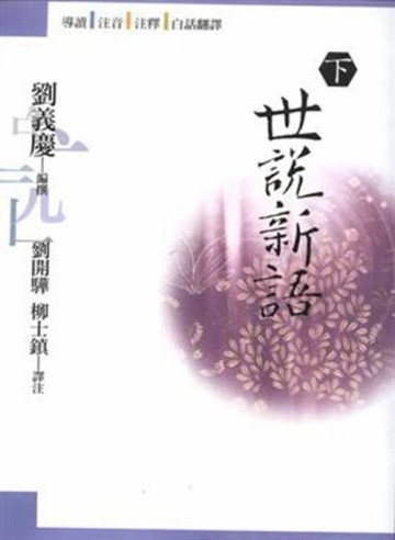 世說新語（下）[二手書_普通]