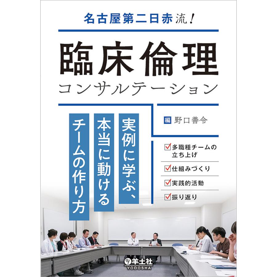 名古屋第二日赤流 臨床倫理コンサルテーション 実例に学ぶ,本当に動けるチームの作り方