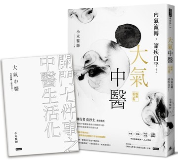 大氣中醫：內氣流轉，諸疾自平！（暢銷紀念版）[二手書_全新]