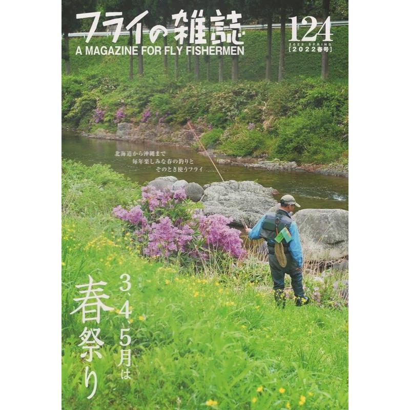 フライの雑誌 特集 3,4,5月は春祭り 北海道から沖縄まで,毎年楽しみな春の釣りとそのとき使うフライ イワナを