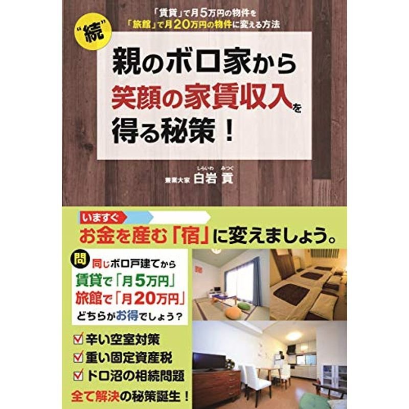 続 親のボロ家から笑顔の家賃収入を得る秘策 で月5万円の物件を 旅館 で月20万円に変える方法~