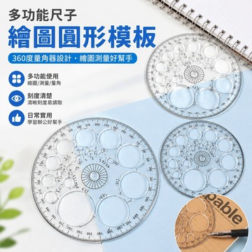 趣享精選 多功能尺子 繪圖尺子全圓畫圓模板360度量角器設計繪圖正圓模具尺子多用圓尺畫圓工具繪圖神器 上學必備 多功能筆