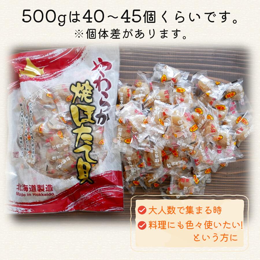 帆立貝柱 帆立 ホタテ 焼きほたて貝 500g 大粒 燻製 やわらか焼ほたて ベビーホタテ 帆立 珍味 つまみ 干し 帆立 ソフト 海鮮 お取り寄せ メール便