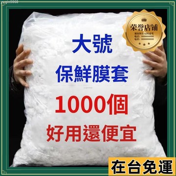 🌱台灣出庫🌱 PE食品級保鮮膜套罩加厚一次性防塵保鮮罩菜家用廚房剩菜保鮮袋 一次性保鮮膜家用防蟲加
