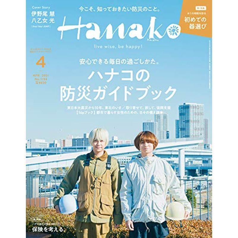 Hanako(ハナコ) 2021年 4月号 ハナコの防災ガイドブック 表紙:伊野尾慧八乙女光(Hey Say JUMP)