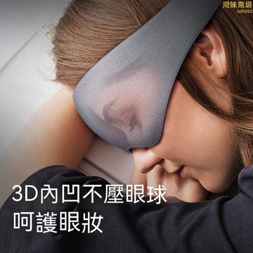 【全黑遮光 眼罩】睡覺眼罩 遮光眼罩 輕薄眼罩 睡眠眼罩 降噪眼罩 涼感眼罩 不壓眼眼罩 不勒耳眼罩