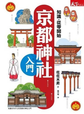 京都神社入門[二手書_普通]
