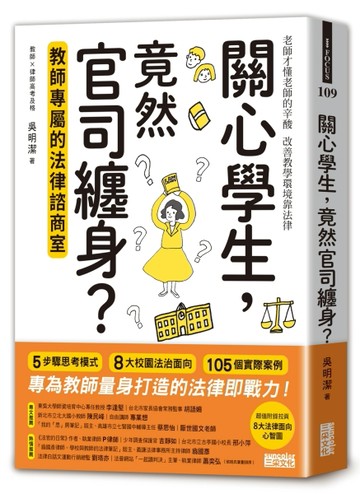關心學生，竟然官司纏身？教師專屬的法律諮商室[二手書_良好]