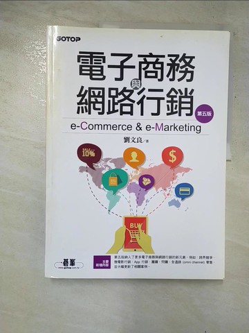 【書寶二手書T8／行銷_JDV】電子商務與網路行銷(第五版)_劉文良