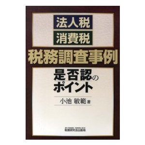 法人税・消費税税務調査事例是否認のポイント