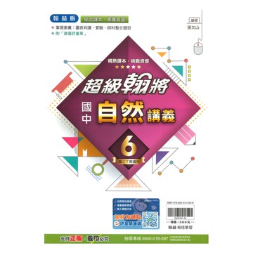 翰林國中超級翰將自然3下