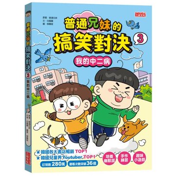 普通兄妹的搞笑對決3