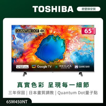 TOSHIBA東芝 REGZA 65型4K QLED Google TV液晶顯示器 65M450NT 含壁掛安裝