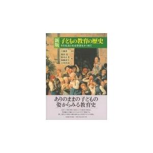 翌日発送・子どもの教育の歴史 新版 篠田弘