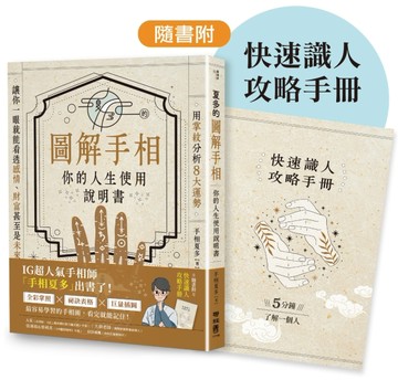 夏多的圖解手相〔你的人生使用說明書〕：用掌紋分析8大運勢，讓你一眼就能看透感[二手書_良好]