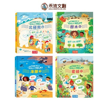 【禾流文創 | 官方童書館】CAN WE REALLY HELP?任選(樹木&海豚&蜜蜂&北極熊)
