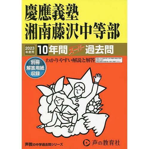 慶應義塾湘南藤沢中等部 2023年度用 10年間スーパー過去問