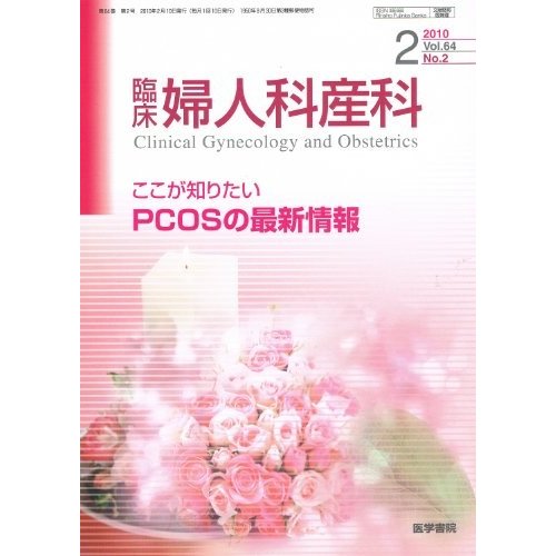 臨床婦人科産科 2010年 02月号 [雑誌]