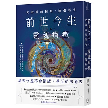 【讀書共和國】前世今生靈魂療癒：突破眼前困境，擁抱新生