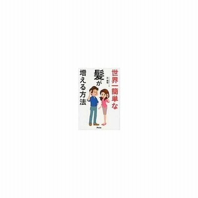 世界一簡単な髪が増える方法 辻敦哉 本 通販 Lineポイント最大0 5 Get Lineショッピング