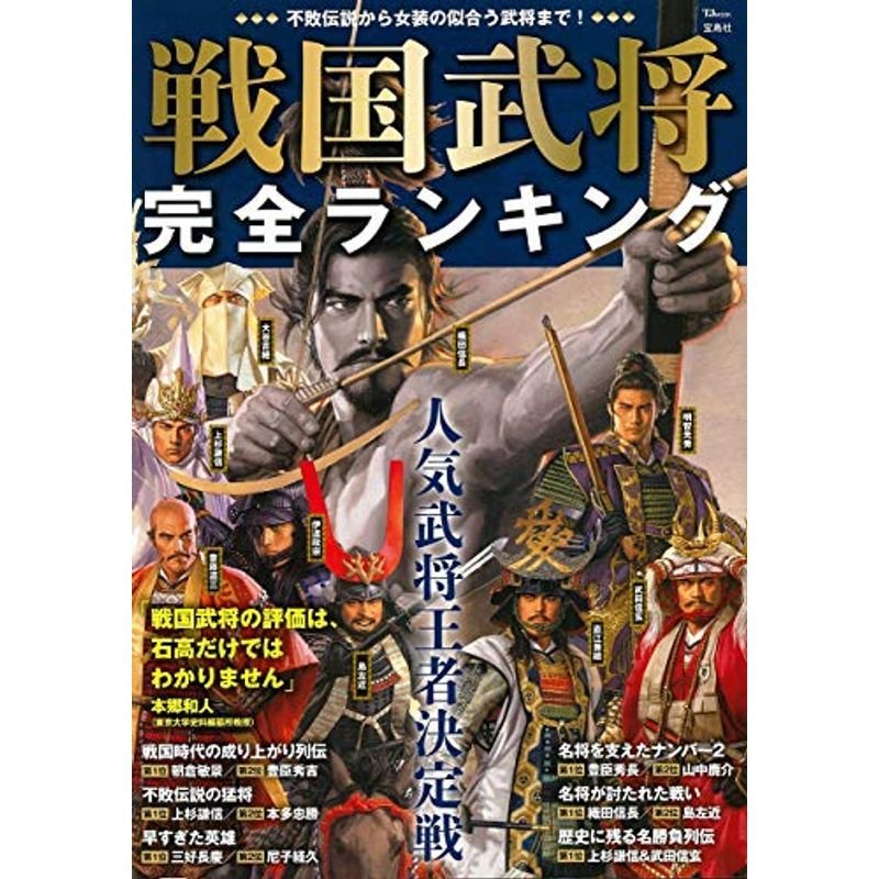 戦国武将 完全ランキング (TJMOOK)