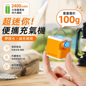 🚀3合1充氣＋抽氣＋照明🚀 2400mah 便攜充氣機 迷你充氣機 電動充氣機 抽充氣機 壓縮袋抽氣機 露營充氣機