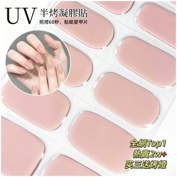 隔日達💅滿三件贈烤燈💅UV凝膠指甲貼紙 半固化凝膠美甲貼紙 嬛嬛色 裸色甲油膜 需照燈半烤指甲貼片 持久耐刮光療美甲貼片