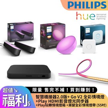 HUE智慧橋接器2.0版+HUE Play HDMI 影音燈光同步器+HUE Go V2 藍芽版全彩情境 情境燈+HUE Play全彩情境 玩轉情境燈箱 (雙入組)+HUE漸變全彩情境燈帶 (55吋)