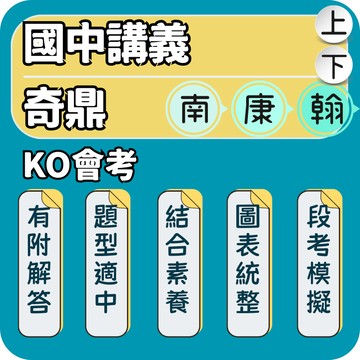 奇鼎 KO會考講義｜國中講義｜115上 KO講義 國文KO 理化KO 生物KO 國中段考模擬 ｜國中段考衝刺必備｜Gooro夠了參考書店