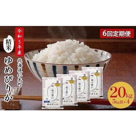 ふるさと納税 6ヵ月連続お届け　銀山米研究会のお米＜ゆめぴりか＞20kg 北海道仁木町