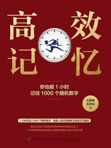 【電子書】高效记忆：你也能1小时记住1000个随机数字