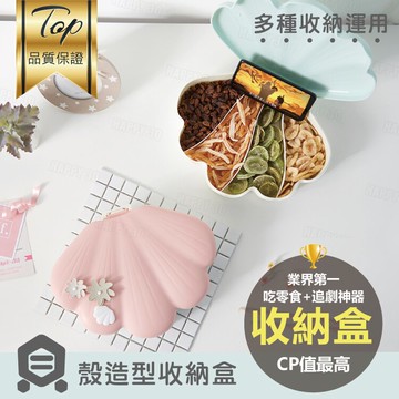 貝殼造型過年糖果盒馬卡龍風糖果盒創意乾果盤帶蓋分格零食盤家用-藍/灰/粉【AAA5860】