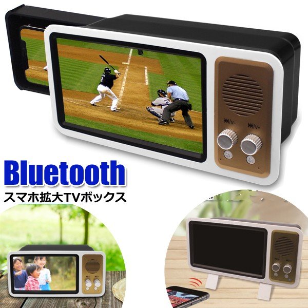 スマホ拡大鏡 レトロテレビ型 ズームスクリーン 画面拡大 Bluetooth スピーカー搭載 Iphone Android 動画視聴 ハンズフリー 通話 雑貨 Tvボックスhrn 通販 Lineポイント最大0 5 Get Lineショッピング