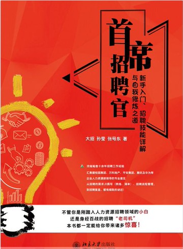 【電子書】首席招聘官:新手入门、招聘技能详解与自我修炼之道