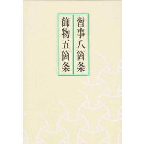 習事八箇条 飾物五箇条 | LINEブランドカタログ
