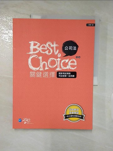 【書寶二手書T3／進修考試_QA8】公司法關鍵選擇（4版）_齊軒