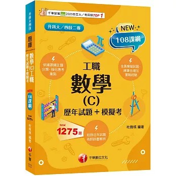 <麗文校園購>2026【練筆也增加實戰經驗】數學(C)工職[歷年試題+模擬考]（升科大四技二專）  杜雅棋 9786264272551