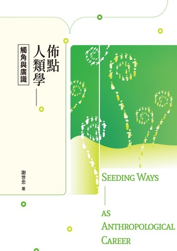 【電子書】佈點人類學——觸角與廣識