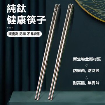 半島良品 純鈦健康鈦筷 無重金屬 耐高溫 1雙  (家用純鈦餐具/筷子/鈦餐具組)