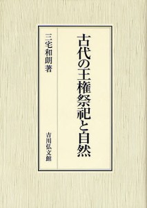 古代の王権祭祀と自然 三宅和朗