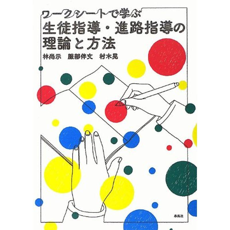 ワークシートで学ぶ生徒指導・進路指導の理論と方法