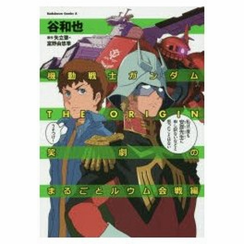 機動戦士ガンダムthe Origin笑劇のまるごとルウム会戦編 谷和也 著 矢立肇 原作 富野由悠季 原作 通販 Lineポイント最大0 5 Get Lineショッピング