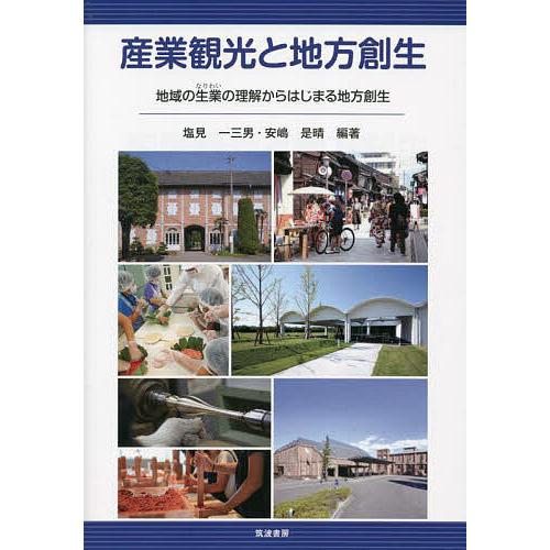 産業観光と地方創生 地域の生業の理解からはじまる地方創生